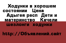 Ходунки в хорошем состоянии › Цена ­ 1 500 - Адыгея респ. Дети и материнство » Качели, шезлонги, ходунки   